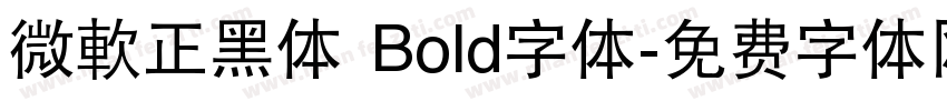 微軟正黑体 Bold字体字体转换